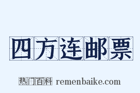 四方连邮票是什么意思的图片